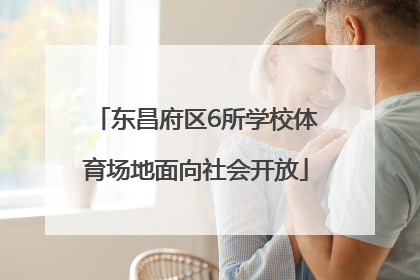 东昌府区6所学校体育场地面向社会开放
