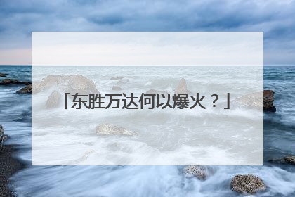 东胜万达何以爆火？