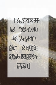 东营区开展“爱心助考·为梦护航”文明实践志愿服务活动