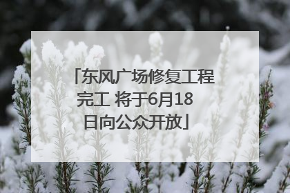 东风广场修复工程完工 将于6月18日向公众开放