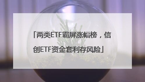 两类ETF霸屏涨幅榜，信创ETF资金套利存风险