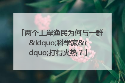 两个上岸渔民为何与一群“科学家”打得火热？