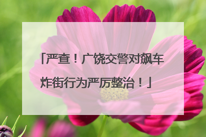严查！广饶交警对飙车炸街行为严厉整治！