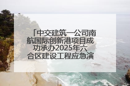 中交建筑一公司南航国际创新港项目成功承办2025年六合区建设工程应急演练现场观摩活动