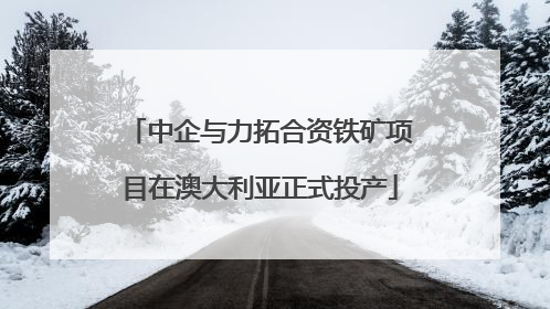 中企与力拓合资铁矿项目在澳大利亚正式投产