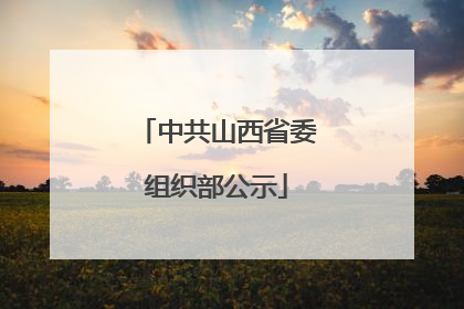 中共山西省委组织部公示