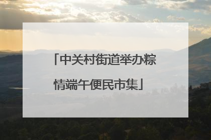 中关村街道举办粽情端午便民市集