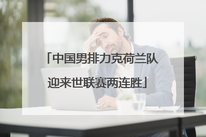 中国男排力克荷兰队 迎来世联赛两连胜