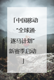 中国移动“全球通·逐马计划”新赛季启动