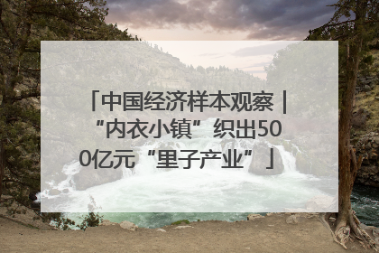 中国经济样本观察｜“内衣小镇”织出500亿元“里子产业”