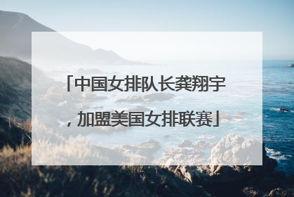 中国女排队长龚翔宇，加盟美国女排联赛