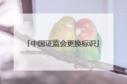 中国证监会更换标识