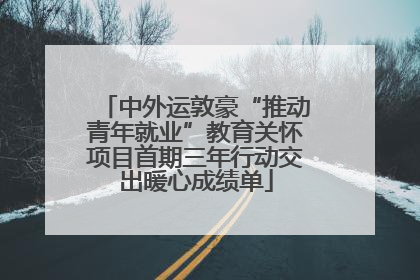 中外运敦豪“推动青年就业”教育关怀项目首期三年行动交出暖心成绩单