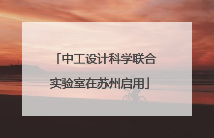 中工设计科学联合实验室在苏州启用