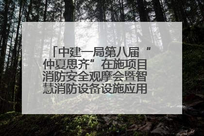 中建一局第八届“仲夏思齐”在施项目消防安全观摩会暨智慧消防设备设施应用交流会成功举办