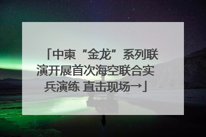 中柬“金龙”系列联演开展首次海空联合实兵演练 直击现场→