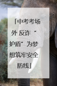 中考考场外 反诈“护盾”为梦想筑牢安全防线
