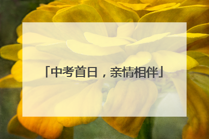 中考首日，亲情相伴