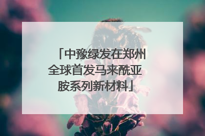 中豫绿发在郑州全球首发马来酰亚胺系列新材料