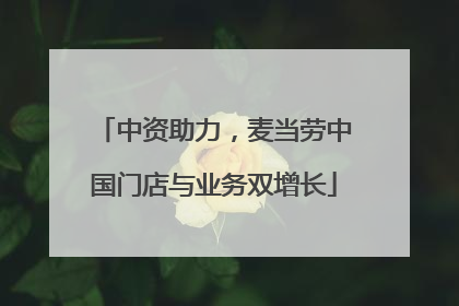 中资助力，麦当劳中国门店与业务双增长