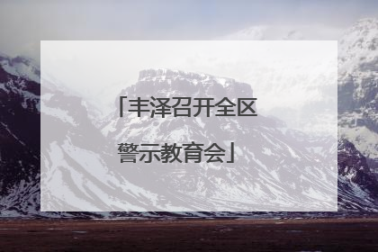 丰泽召开全区警示教育会