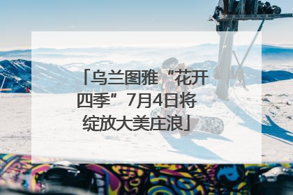 乌兰图雅“花开四季”7月4日将绽放大美庄浪
