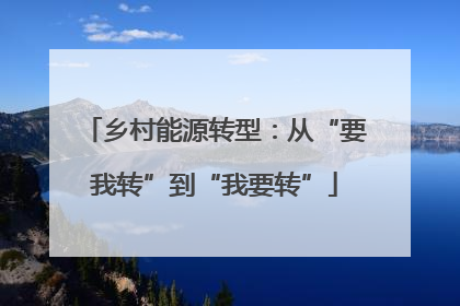 乡村能源转型：从“要我转”到“我要转”