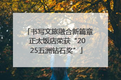 书写文旅融合新篇章 正太饭店荣获“2025五洲钻石奖”
