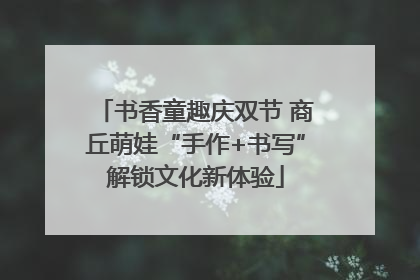 书香童趣庆双节 商丘萌娃“手作+书写”解锁文化新体验
