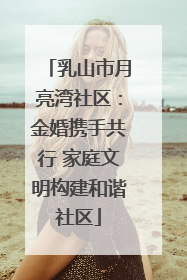 乳山市月亮湾社区:金婚携手共行 家庭文明构建和谐社区