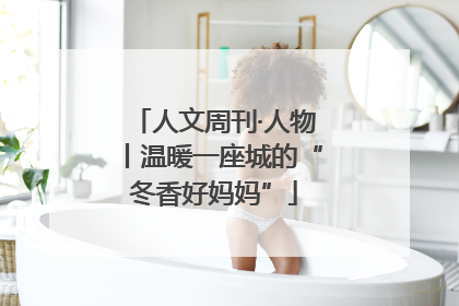 人文周刊·人物丨温暖一座城的“冬香好妈妈”