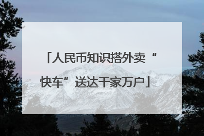 人民币知识搭外卖“快车”送达千家万户