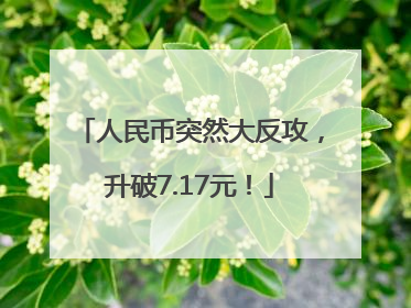 人民币突然大反攻，升破7.17元！