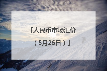 人民币市场汇价（5月26日）