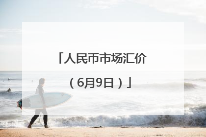 人民币市场汇价（6月9日）