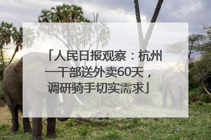人民日报观察：杭州一干部送外卖60天，调研骑手切实需求