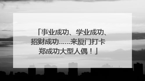 事业成功、学业成功、招财成功……来厦门打卡郑成功大型人偶！