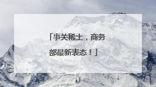 事关稀土，商务部最新表态！