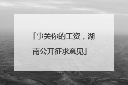 事关你的工资，湖南公开征求意见
