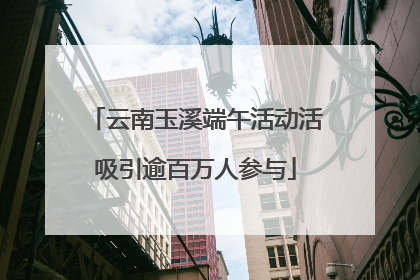云南玉溪端午活动活吸引逾百万人参与