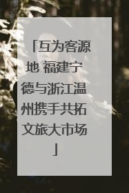 互为客源地 福建宁德与浙江温州携手共拓文旅大市场