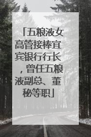 五粮液女高管接棒宜宾银行行长，曾任五粮液副总、董秘等职