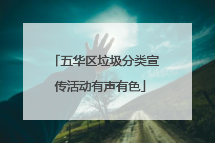 五华区垃圾分类宣传活动有声有色