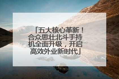 五大核心革新！合众思壮北斗手持机全面升级，开启高效外业新时代