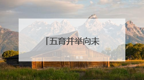 五育并举向未来——新乡市红旗区开展庆“六一”系列活动