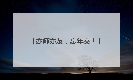 亦师亦友，忘年交！