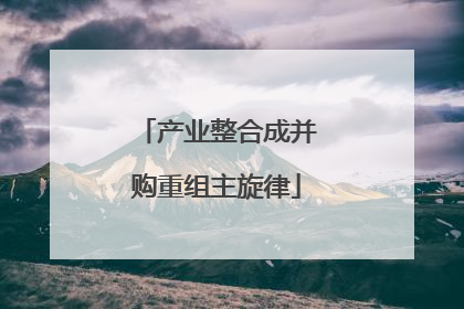 产业整合成并购重组主旋律