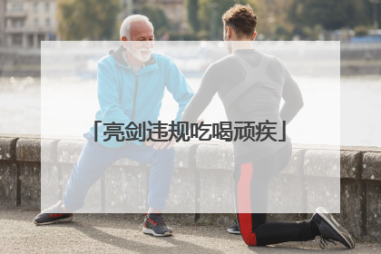 亮剑违规吃喝顽疾