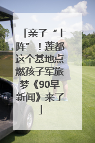 亲子“上阵”！莲都这个基地点燃孩子军旅梦《90早新闻》来了