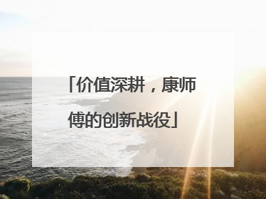 价值深耕，康师傅的创新战役